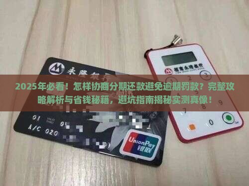 怎样协商分期还款避免逾期罚款