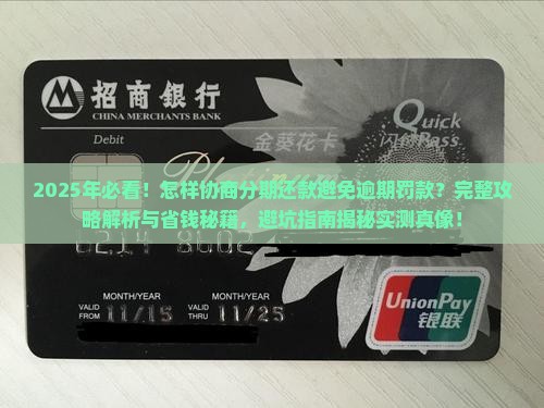 怎样协商分期还款避免逾期罚款