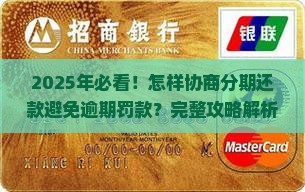 怎样协商分期还款避免逾期罚款
