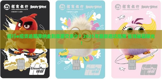 招行e招贷逾期滞纳金标准是多少