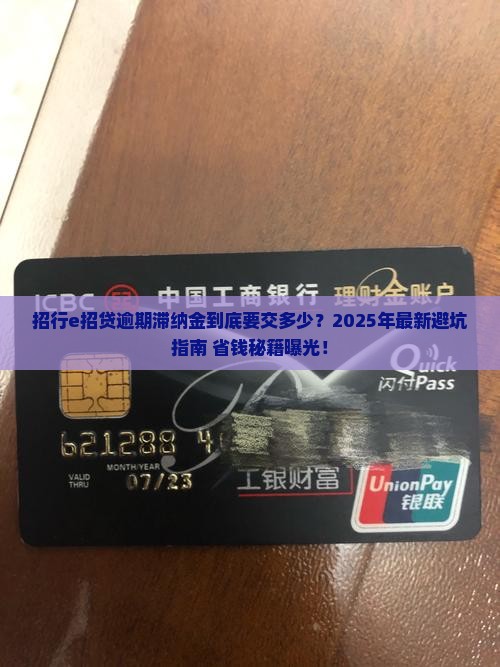 招行e招贷逾期滞纳金标准是多少