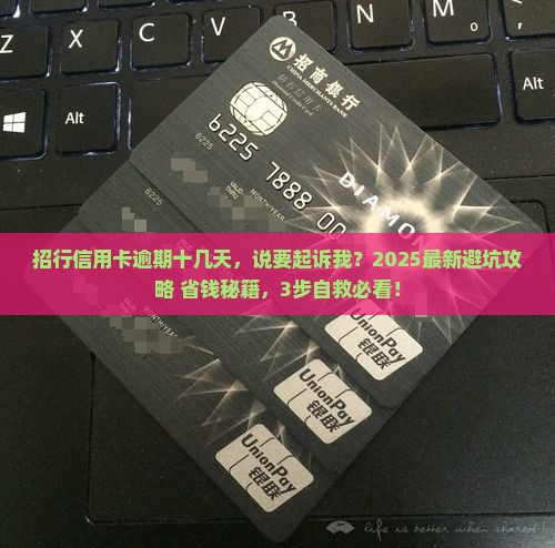 招行逾期十多天说要起诉怎么办