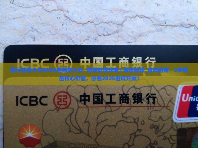 建行信用卡欠8000逾期怎么办