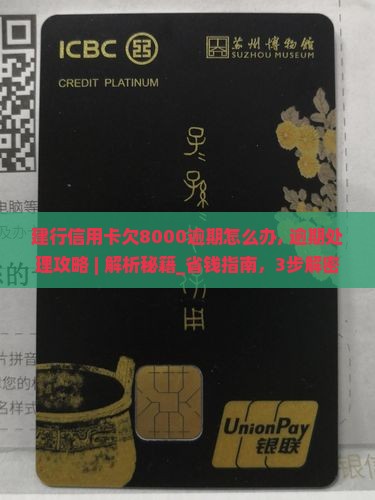 建行信用卡欠8000逾期怎么办