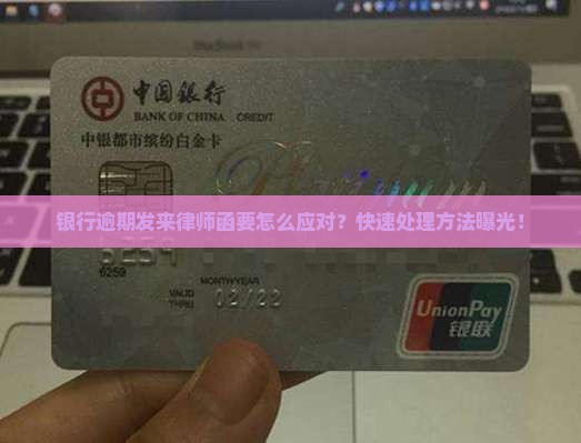 银行逾期发来律师函要怎么应对