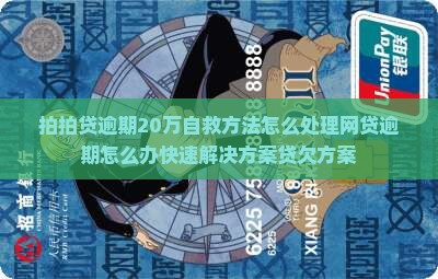 拍拍贷逾期20万怎么办快速解决方案