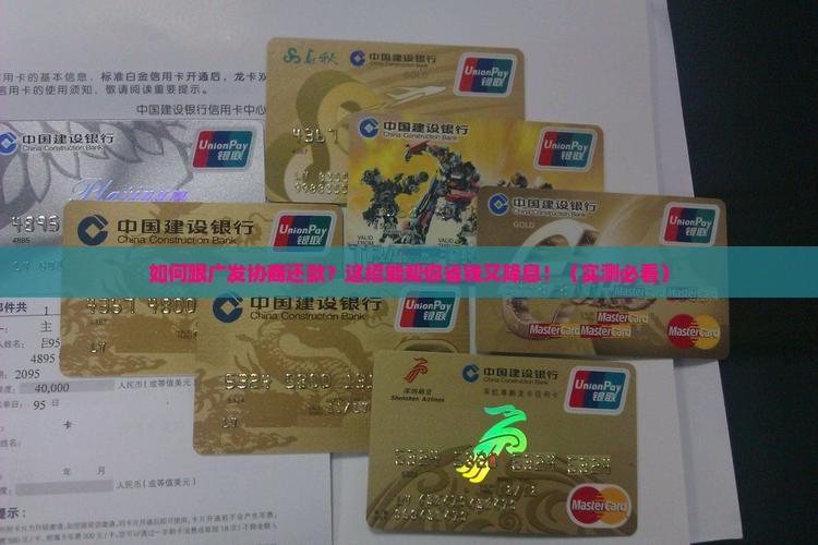 如何跟广发协商还款并降低利息