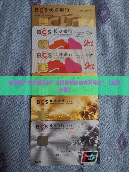 如何跟广发协商还款并降低利息