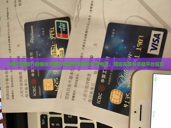 中信百信银行的催收短信如何收取