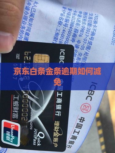 京东白条金条逾期如何减免