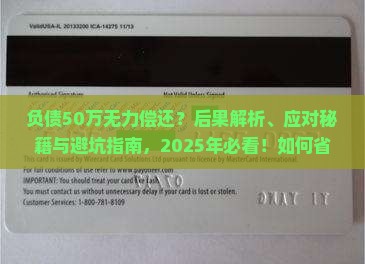 负债50万无力偿还后果及应对措施