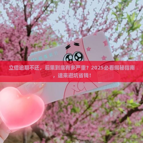 立借逾期不还会有什么后果