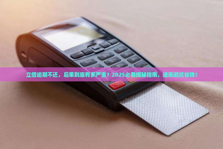 立借逾期不还会有什么后果