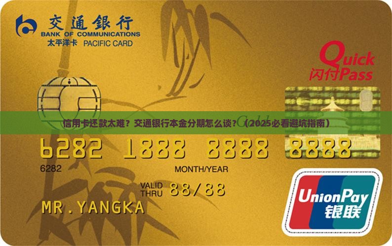 交通银行本金分期协商流程说明