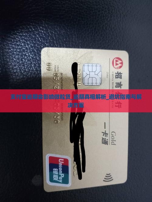 支付宝逾期会影响微粒贷