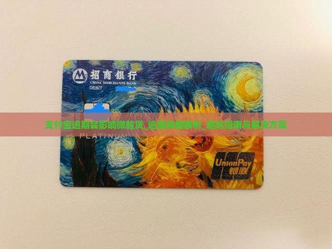 支付宝逾期会影响微粒贷