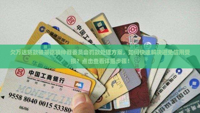 欠万达贷款被景德镇仲裁委员会罚款处理方案