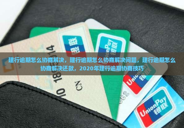 建行逾期怎么协商解决