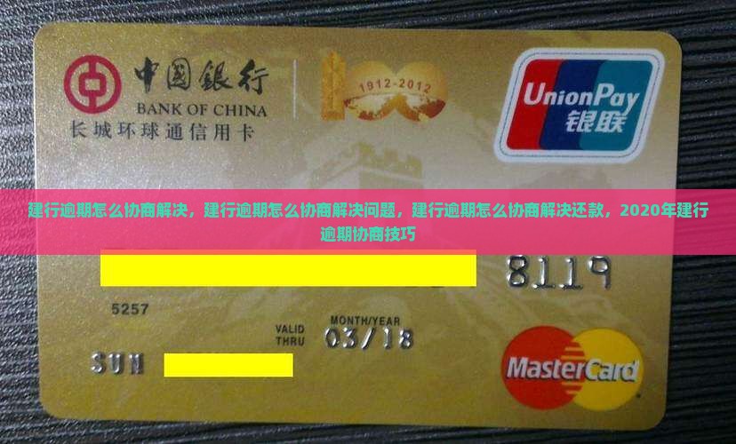 建行逾期怎么协商解决