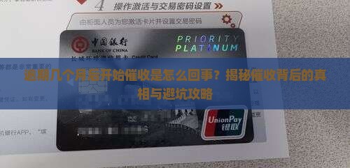 逾期几个月后开始催收是怎么回事 逾期几个月后开始催收是怎么回事