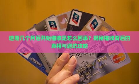 逾期几个月后开始催收是怎么回事 逾期几个月后开始催收是怎么回事