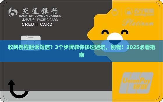 携程发短信说起诉我了