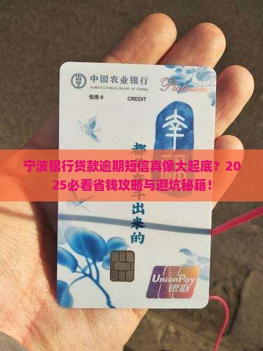 宁波银行贷款逾期短信 宁波银行贷款逾期短信
