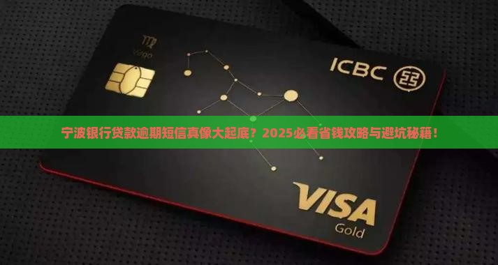 宁波银行贷款逾期短信 宁波银行贷款逾期短信