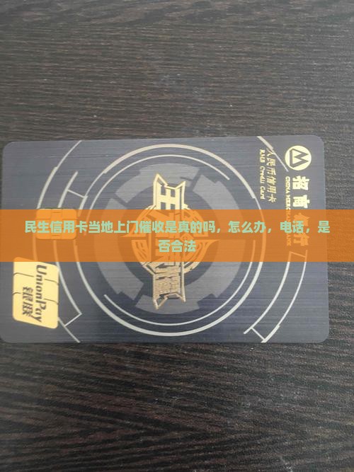 民生信用卡当地上门催收