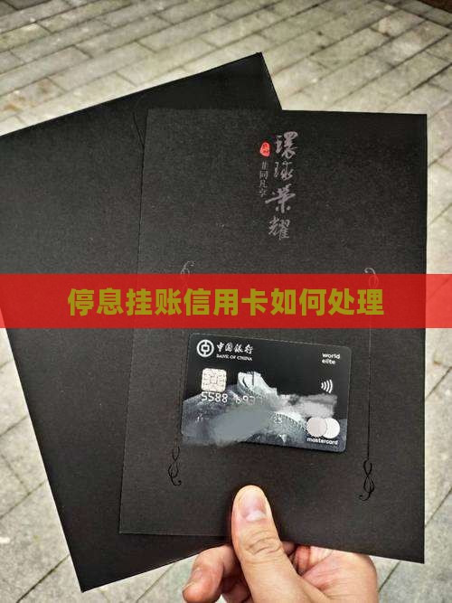 停息挂账信用卡如何处理