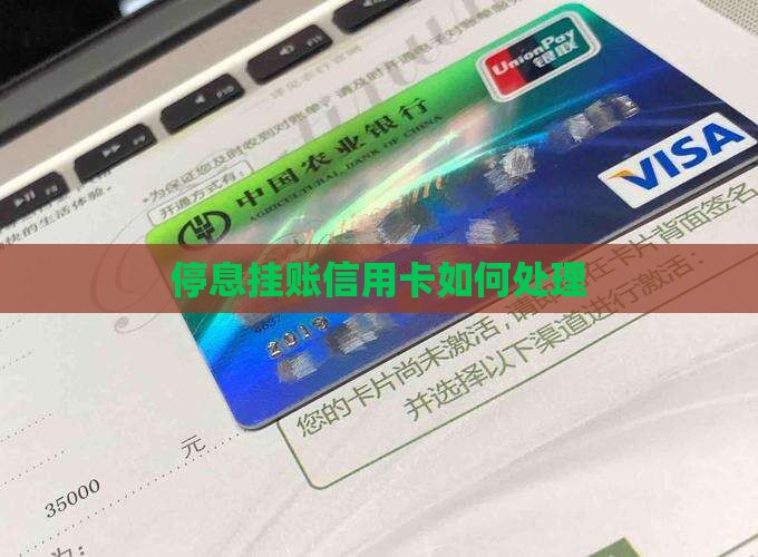 停息挂账信用卡如何处理