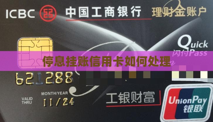 停息挂账信用卡如何处理