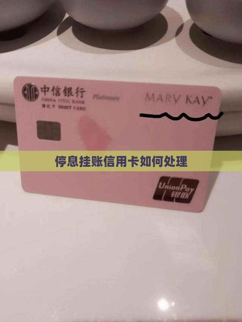 停息挂账信用卡如何处理