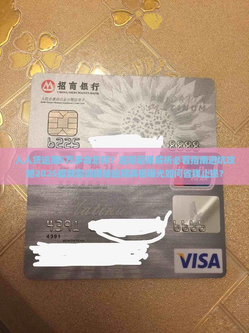 人人贷逾期5万多会有哪些后果 人人贷逾期5万多会有哪些后果