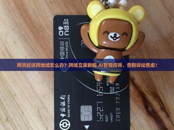 网贷起诉跨地域解决方案