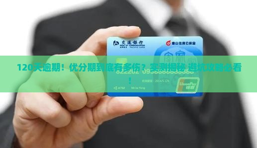 优分期逾期120天会有什么影响