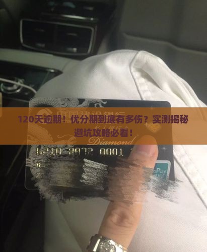 优分期逾期120天会有什么影响