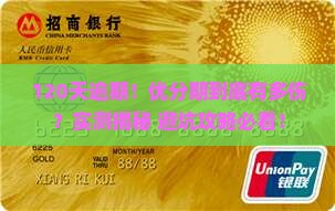 优分期逾期120天会有什么影响