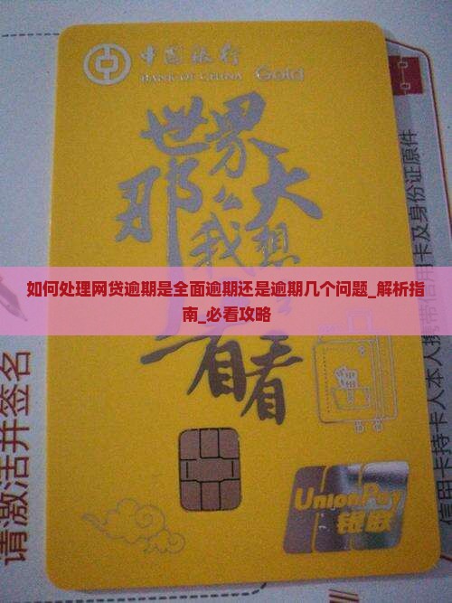 如何处理网贷逾期是全面逾期还是逾期几个问题