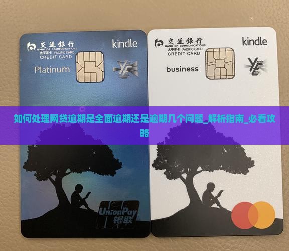 如何处理网贷逾期是全面逾期还是逾期几个问题
