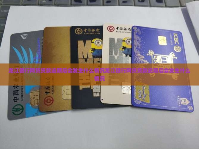 龙江银行网贷贷款逾期后会发生什么情况