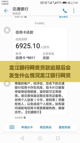 龙江银行网贷贷款逾期后会发生什么情况