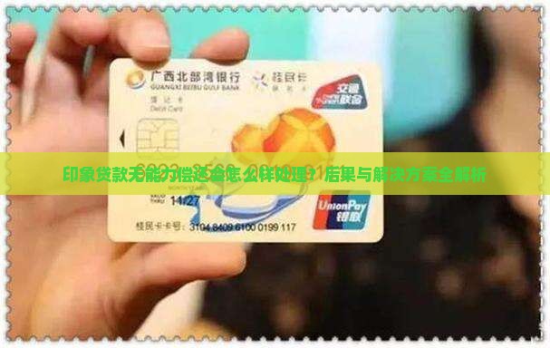 印象贷款无能力偿还会怎么样处理