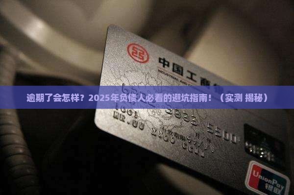 邮储银行逾期了会怎么样