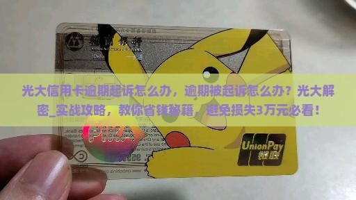 光大信用卡逾期起诉怎么办