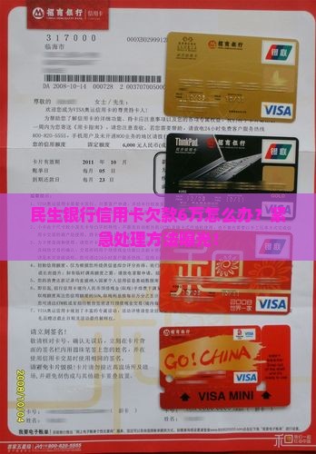 民生银行信用卡欠款6万怎么办