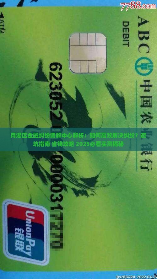月湖区金融纠纷调解中心