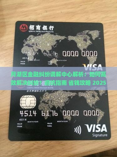 月湖区金融纠纷调解中心