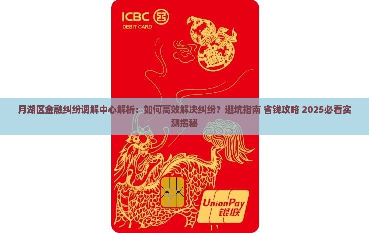 月湖区金融纠纷调解中心