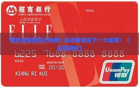 网贷直接和银行协商怎么做